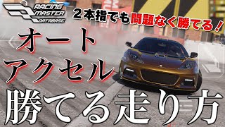 🔰初心者講座🔰  すぐ結果が出せる『２つのドリフト』オートアクセルは速かった🔥【レーシングマスター】