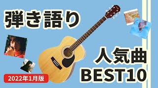 弾き語り人気曲 ランキング TOP10 -邦楽編- 【2022年1月最新版】