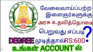 டிகிரி முடித்தால் RS 600 உங்கள் அக்கவுண்டில்