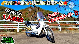 ②【カブ90】驚愕の燃費🎉『2人乗り‼️』で紅葉を見に行く🍁＃宮城県＃石巻市＃鳴子町＃カブ2人乗り＃タンデム＃紅葉スポット＃カブ燃費＃カブ90＃ホンダカブ＃カブツーリング＃鳴子峡＃鳴子ダム＃昭和レトロ