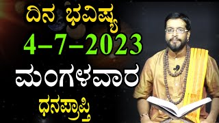 ಮಂಗಳವಾರದ ದಿನಭವಿಷ್ಯ 04-7-2023 |Tuesday | Daily Astrology in kannada | Kannada Horoscope | Prediction