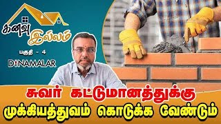 சுவர் கட்டுமானத்துக்கு முக்கியத்துவம் கொடுக்க வேண்டும் | கனவு இல்லம் | பகுதி - 4 | Basement