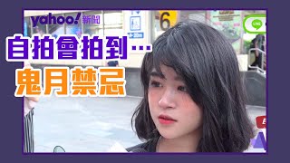 晚上不能剪指甲？自拍會拍到⋯⋯鬼月禁忌這些事！【Yahoo TV #風向台灣】