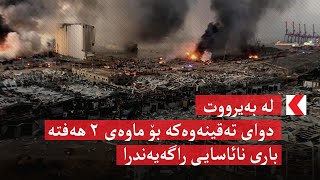 لە بەیرووت دوای تەقینەوەکە بۆ ماوەی ٢ هەفتە باری نائاسایی راگەیەندرا