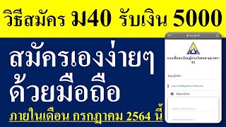 วิธีสมัครประกันสังคมมาตรา40 \