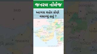 આગરા શહેર કોણે વસાવ્યું હતું | Gk Gujarati | Gk general knowledge questions #gk #gkgujrati