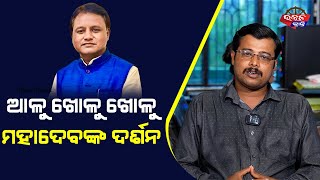 Big Scam Exposed | ଆଳୁ ଖୋଳୁ ଖୋଳୁ ମହାଦେବ ଦର୍ଶନ | Utkal Kranti