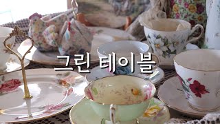 [그린테이블] 청주 브런치 카페 / 여성스럽고 엔틱한 분위기 / 아름다운 카페