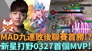 (GCS常規賽)MAD九連敗後聯賽首勝!? 新星打野0327首個MVP!