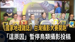 《國家地理雜誌》台灣攝影大賽開跑　「這原因」暫停鳥類攝影投稿－民視新聞