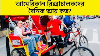 আমেরিকার কোথায় রিক্সা চলে?॥আমেরিকান রিক্সাচালকদের দৈনিক আয় কত?॥ American Rikshawala