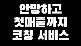 [성공 서비스 소개] 업종상관없이 안망하고 첫 매출발생까지 코칭 서비스 (사람들의 대부분이 이 과정에서 망합니다?) 서비스들 소개는 채널 커뮤니티에