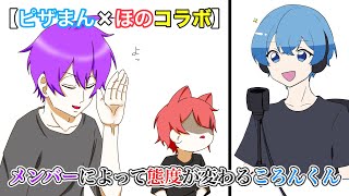 【コラボ】【すとぷり文字起こし】メンバーによって態度が変わるころんくん【イラスト】