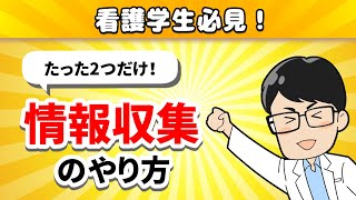 【情報収集がうまくできない】そんな看護学生は絶対に見て欲しい！たった２つの事だけで情報収集は「簡単」にできます【しんすけオリジナル視点】