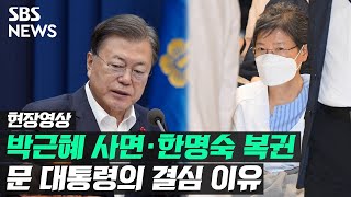 문 대통령이 박근혜 사면 · 한명숙 복권 결심한 결정적 이유 (현장영상)  / SBS