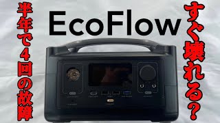 【暴露】EcoFlowはすぐ壊れる。1年使った感想と意見。