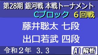 第28期 銀河戦 本戦T -  Cブロック 6回戦 ： 出口若武 四段 vs 藤井聡太 七段