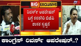 ಕಮಲ ಬಿಟ್ಟು ಕಾಂಗ್ರೆಸ್ ಸೇರ್ತಾರಾ ಕನಕಗಿರಿ ಶಾಸಕ..? | Kanakagiri MLA Basavaraj Dhadesugur | TV5 Kannada