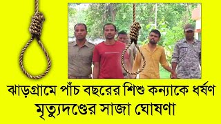 ঝাড়গ্রামে পাঁচ বছরের শিশু কন্যাকে ধর্ষণ, মৃত্যুদণ্ডের সাজা ঘোষণা আদালতের। ফাঁসি