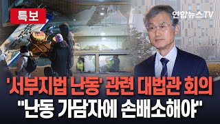 [특보] '서부지법 난동'에 긴급 대법관 회의 소집…\