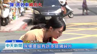 20180927中天新聞　疑行車糾紛釀禍！？　百萬名車遭「鎮暴槍」連射