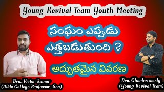 సంఘం ఎప్పుడు ఎత్తబడుతుంది ? శ్రమలకు ముందా, మధ్యలోనా, తరువాత అద్భుతమైన వివరణ| Message by Victor garu