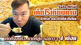 VLOG 05 l เค้กที่จองคิว..ยากที่สุด รอยาวๆ 4 เดือน • Sans Rival เค้กไร้เทียมทาน l Kia Zaab 2023