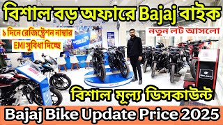 নতুন অফারে সকল Bajaj বাইক🔥 bajaj bike update price in bangladesh 2025 || bajaj motorcycle price 2025