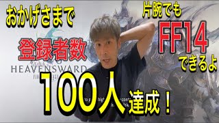 片腕だって登録者数１００人達成できたよ！障害者・片麻痺オススメゲームYou can do FF14 with just one arm! Achieved 100 registrants