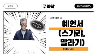 [예닮사이버아카데미][23주차][구약학-구약개론-예언서(스가랴, 말라기)][이예닮 강사][2023. 10. 28(토)]