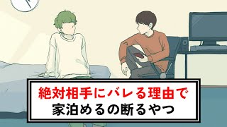 家泊めるのを断る理由間違ってるやつ【コント】【アニメ】