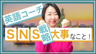 【SNS 戦略】英語コーチがSNSをやる時の一番大事な戦略とは・・・