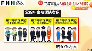 主婦・主夫の年金どうなる？「第3号被保険者」解消を日本商工会議所が提言「時代に合わない世帯モデル」不公平と指摘