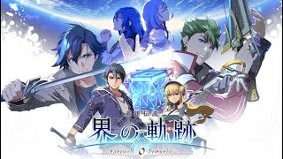 [07 #界の軌跡  ] 第1部 嫁がいなくなって不安なのが「流儀」 [英雄伝説]