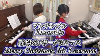 【 アンサンブル 】戦場のメリークリスマス [ 中～上級 ] 小学6年生 Merry Christmas, Mr. Lawrence Electone (2024.12.22)