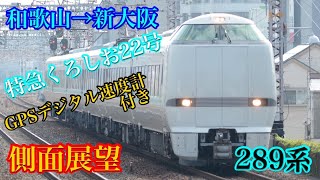 【側面展望】特急くろしお22号　新大阪行き　和歌山→新大阪　GPS速度計付き　フルHD