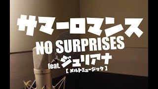 【MV】サマーロマンス / No Surprises(ノーサプ) feat.ジュリアナ from メルトミュージック【Official】Ver.2