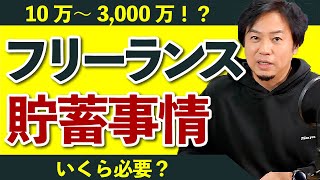 フリーランスの年収、一年目年商、貯蓄はいくら？