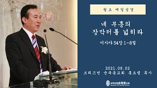 [월요매일성경][네 부흥의 장막터를 넓히라] (사54:1-8)