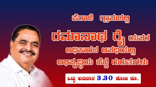 ಪೆರಾಜೆ ಗ್ರಾಮದಲ್ಲಿ ಶ್ರೀ ಬಿ. ರಮಾನಾಥ ರೈ ಯವರು ಅಧಿಕಾರ ಅವಧಿಯಲ್ಲಿ ಅಭಿವೃದ್ಧಿಯ ಹೆಜ್ಜೆ ಗುರುತುಗಳು.