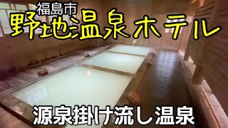 【野地温泉ホテル】福島市土湯の源泉掛け流し温泉