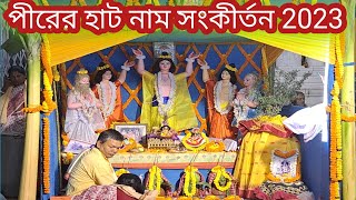 কীর্তন|পীরের হাট নাম সংকীর্তন ২০২৩|kittan|kirtan|santipur sutragarh pirer hat|@supritirrannavlogs