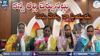 కన్న తల్లి చేర్చునట్లు నను చేర్చు నా ప్రియుడు || Telugu Christian Song