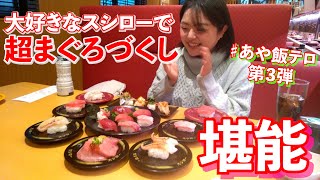 【あや飯テロ#3】超まぐろづくしでとろけてます《スシロー》