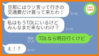 【LINE】2年分の旅行積立金を1円も払わないくせにTDLに先回りして待ち伏せを企むママ友→現地で金持ちママにタカろうと便乗するDQN女に当日衝撃の事実を伝えた結果w【スカッとする話】