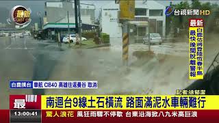 南迴台9線土石橫流  路面滿泥水車輛難行