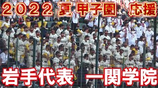 サヨナラ勝ちを引き寄せた【2022夏　高校野球　甲子園応援】一関学院　応援