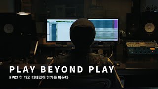 PLAY BEYOND PLAY | EP02. 게임사운드, 한 개의 디테일이 한계를 바꾼다 | 엔씨소프트(NCSOFT)