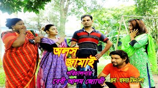 Comedy Drama | Alosh Jamai । অলস জামাই | Bangla Comedy Short Film 2022 | K24BD