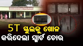 5T ସ୍କୁଲକୁ ଖୋଳ କରିଦେଲା ସ୍ମାର୍ଟ ଚୋର | Odisha Reporter